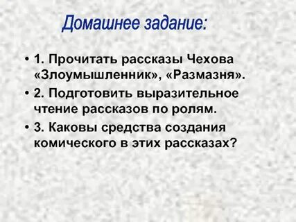 Чехов способы создания комического 5 класс