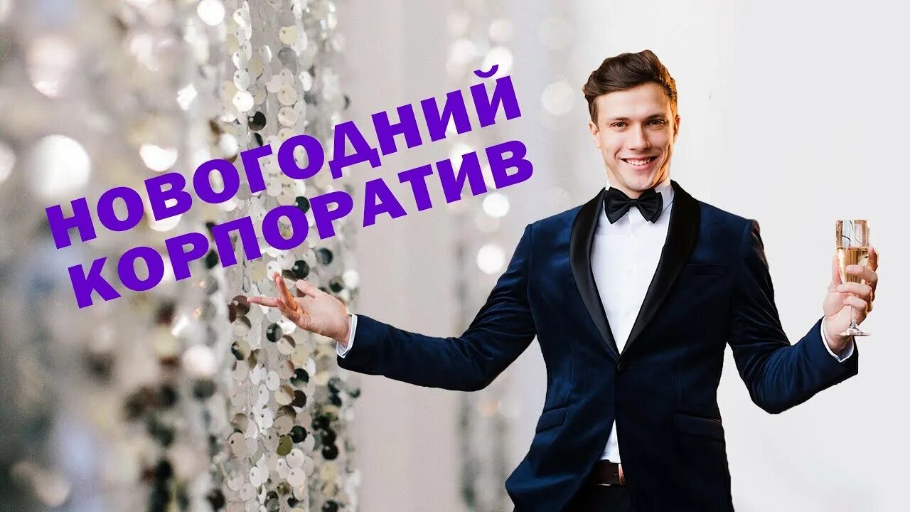 Ведущий на новогодний корпоратив москва. Ведущий на новогодний корпоратив. Ведущий и певец на юбилей. Новый год корпоратив. Ведущий на новогодний корпоратив.