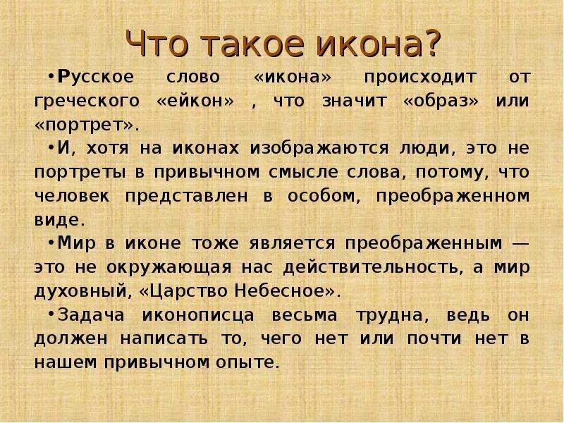 Слово икона означает. Что означает слово икона. Что значит слово иконопись. Икона русские слова. Что означает слово икона 4 класс.