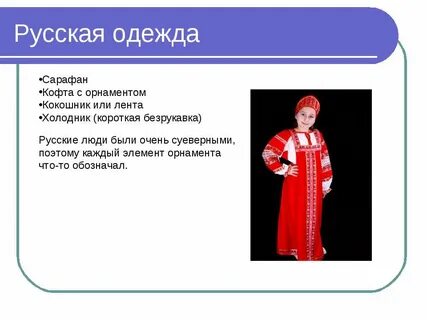 Русский народный костюм презентация 4 класс