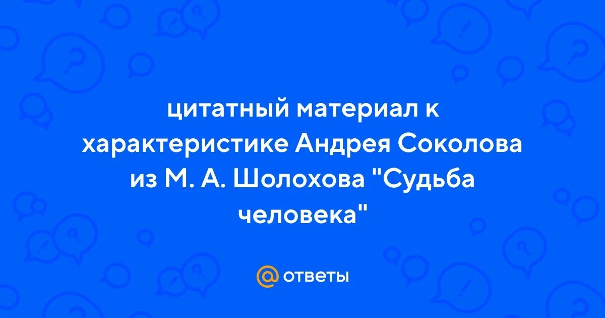 Цитатная характеристика соколова судьба человека