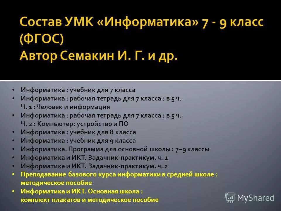 Рабочая программа информатика семакин. Информатика 7-9 класс семакин. Умк семакин информатика 7-9. Рабочая программа информатика семакин 7-9 класс фгос. Рабочая программа информатика семакин.