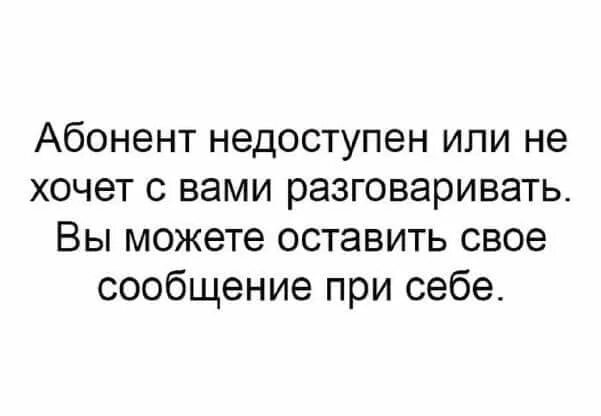 Абонент временно недоступен или находится. Абонент недоступен. Абонент недоступен его все. Абонент временно недоступен. Абонент недоступен или.