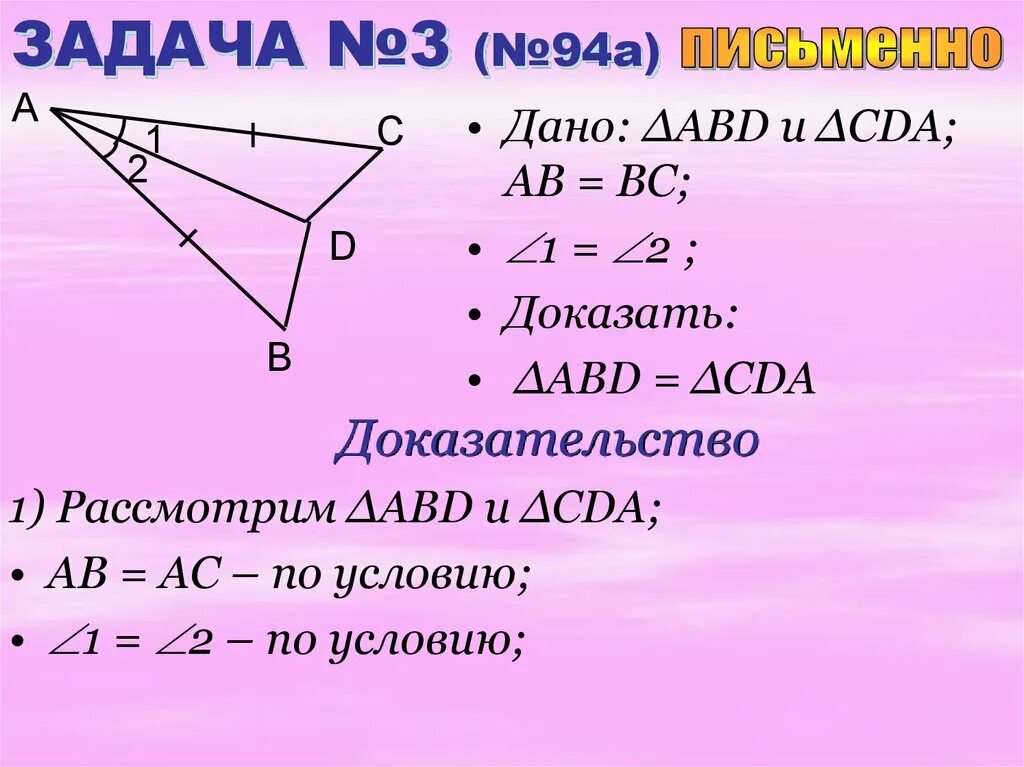 Задача 7 доказать ав=вс. Докажите что угол 1 равен углу 2. Доказать теорему о свойствах равнобедренного треугольника. Доказать ав вс задача. Второй признак равенства треугольников доказательство.