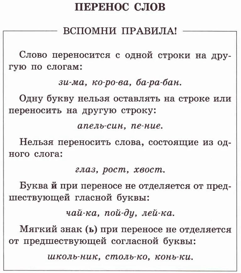 Язык поделить на слоги. Делить слова для переноса 1 класс. Задания по русскому языку 1 класс перенос слов. Упражнения на перенос слов 3 класс. Перенос слов 1 класс перенос.