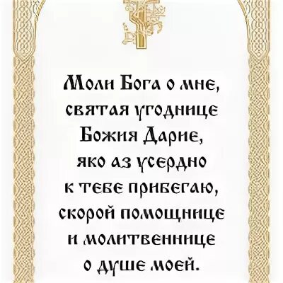 Молитва моли