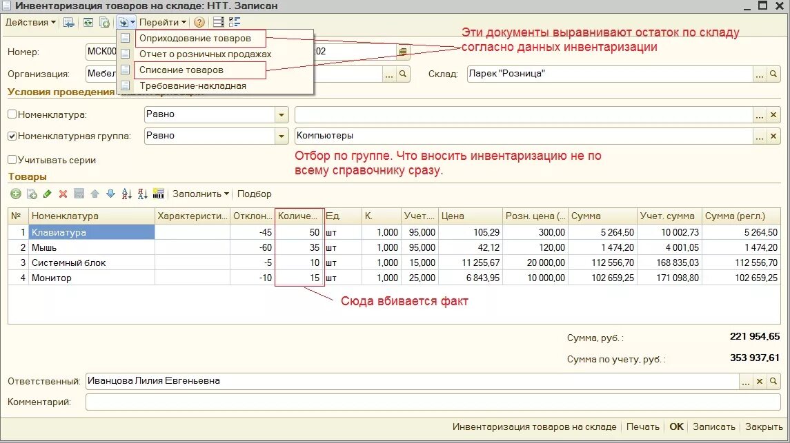 Куда инвентаризация. Инвентаризация товаров в 1с. 1с инвентаризация товаров на складе. Инвентаризация склада 1с. Инвентаризация товаров на складе в 1с 8.3.