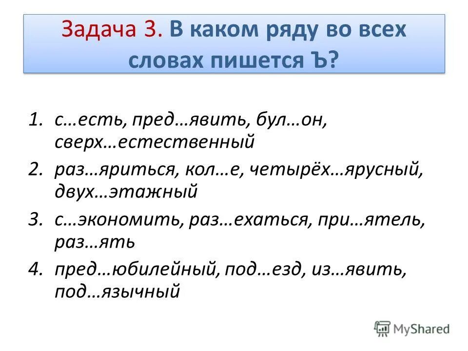 С узить ин екция пред юбилейный. Четырехъярусный как писать. Сверх естественный как пишется. В каком ряду во всех словах следует писать ъ. Пред(ъ)явить.