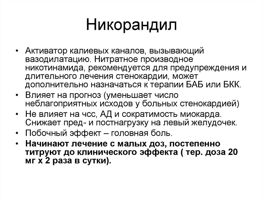 Лечение долгов. Никорандил. Никорандил активатор калиевых каналов. Активатор калиевых каналов при ИБС. Активатор калиевых каналов при ИБС препараты.