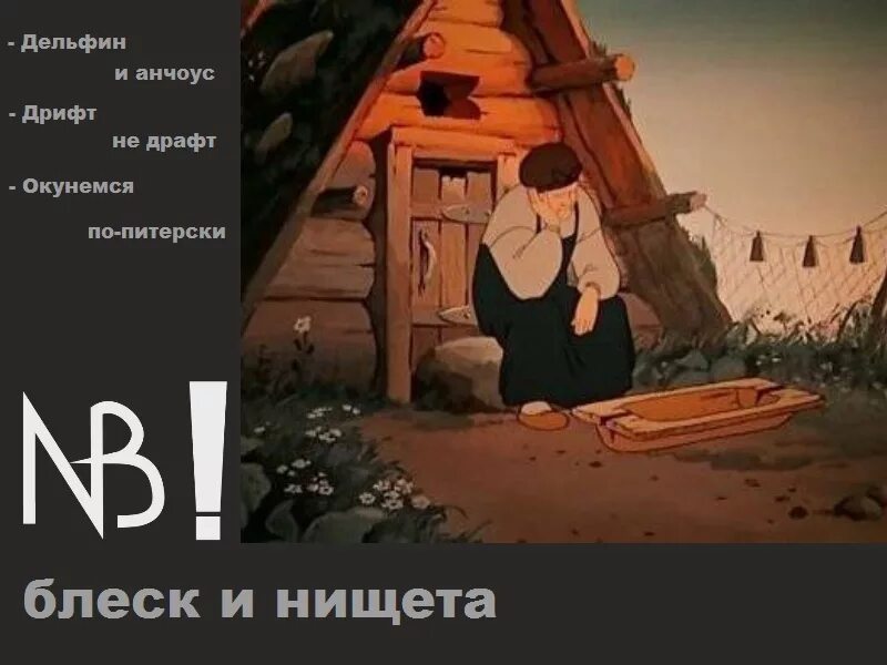 сказка о золотой рыбке старуха у разбитого корыта. остаться у разбитого корыта. разбитое корыто. и осталась бабка у разбитого корыта. золотая рыбка бабка у разбитого корыта.