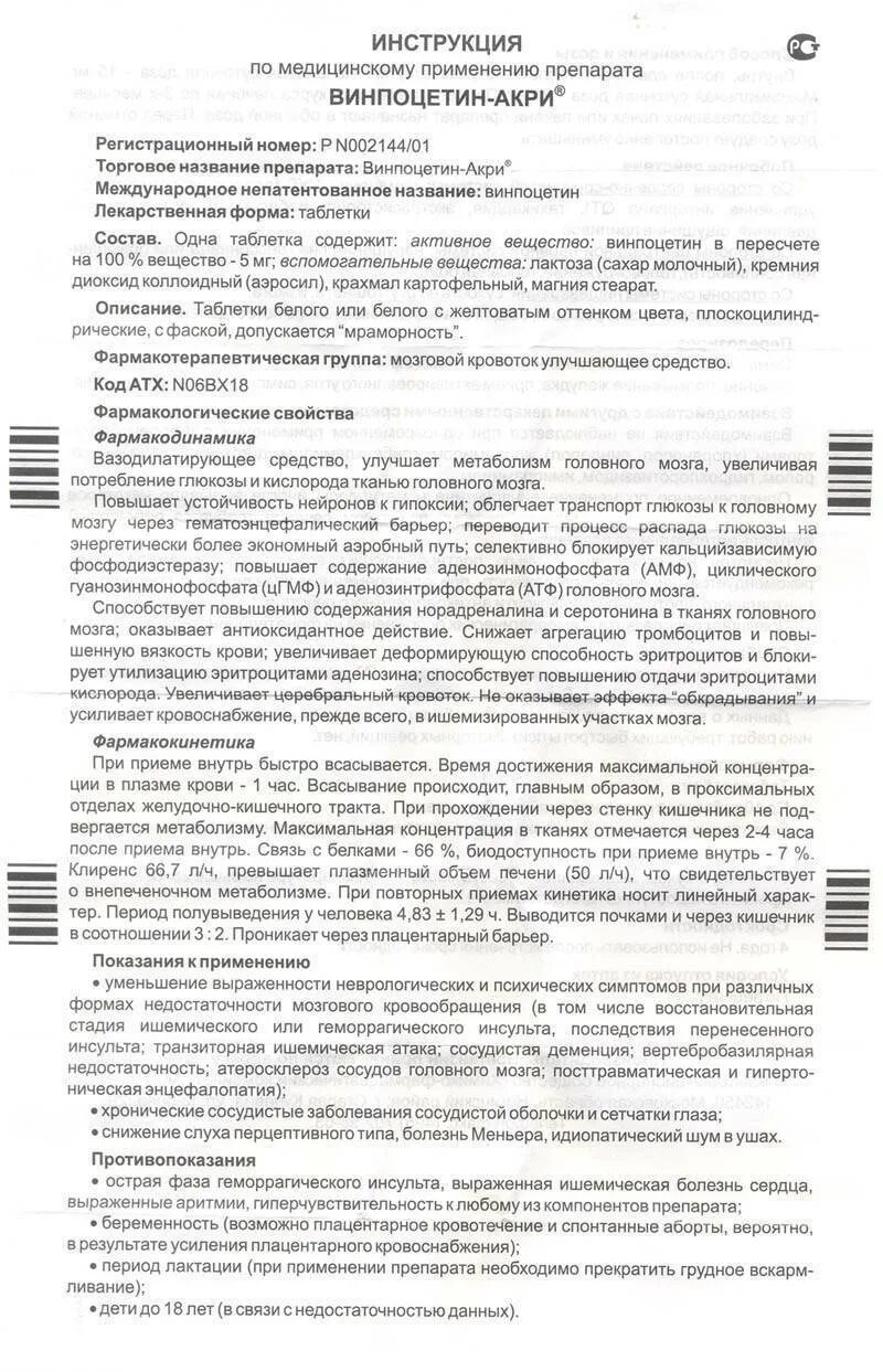 Винпоцетин инструкция по применению и для чего. Винпоцетин 5 мг инструкция. Винпоцетин таблетки инструкция. Винпоцетин показания. Инструкция к лекарствам винпоцетин.