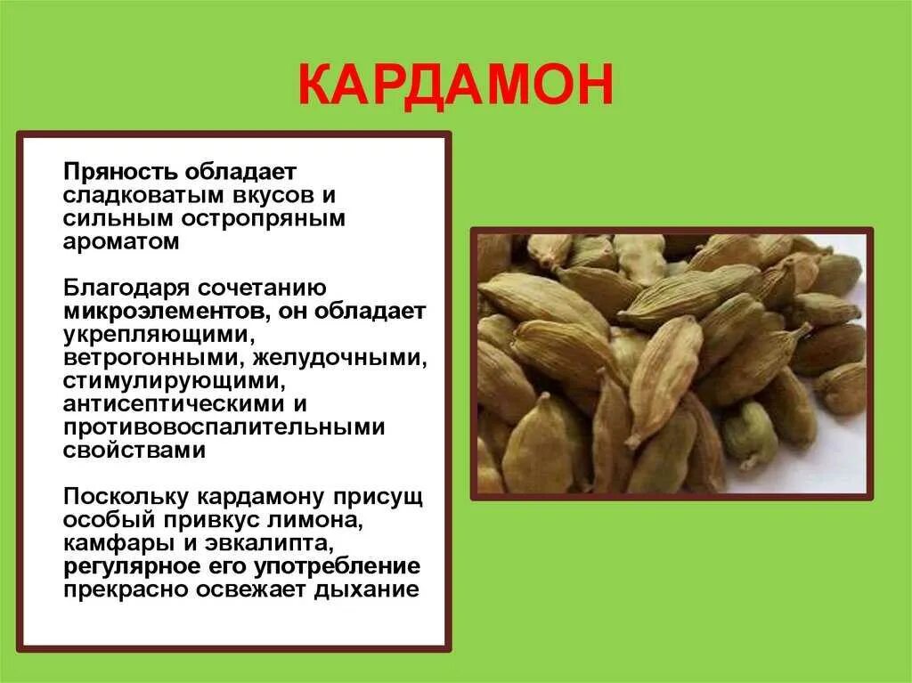 Кардамон для чего