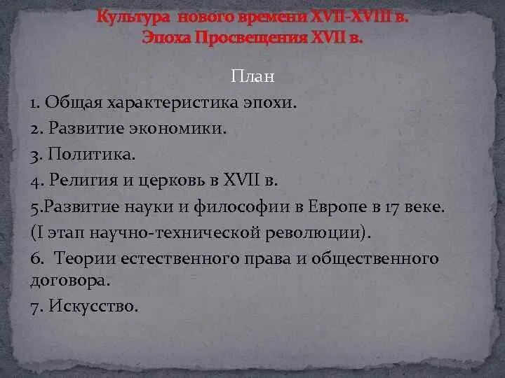 Культура нового времени план. Эпоха Просвещения план. Основные характеристики эпохи нового времени план. План характеристики эпохи культуры.