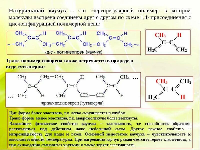 Каучук форма. Природный каучук формула полимера. Состав и строение натурального каучука. Полимеры каучуки строение. Натуральный каучук это природный полимер.