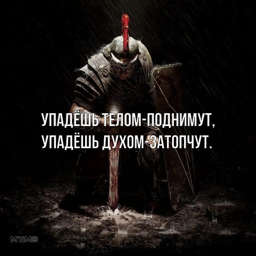 Сила это не ответить человеку. Упавшего телом поднимут упадешь духом затопчут. Духом не упасть. Упадёшь телом поднимут упадёшь духом затопчут картинки. Духом немупадешь силой взять не СММОГУТ.