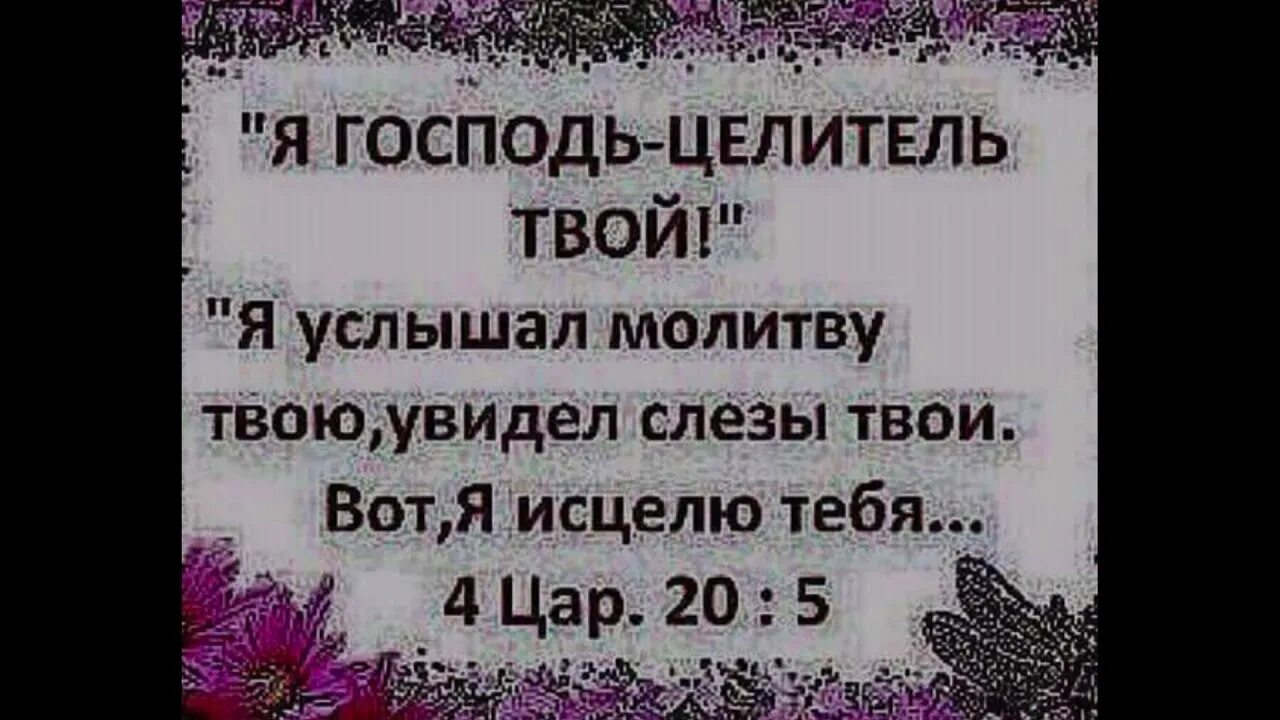 Господь с тобой еще не закончил. Стихи из библии об исцелении. места писания об исцелении. места писания об исцелении из библии. я господь целитель твой.