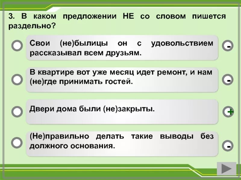 Есть слово около. Не со словом пишется раздельно в предложении. В каком предложении не пишется раздельно. В каком предложении не пиетсяраздельно. В каком предложении не со словом пишется раздельно.