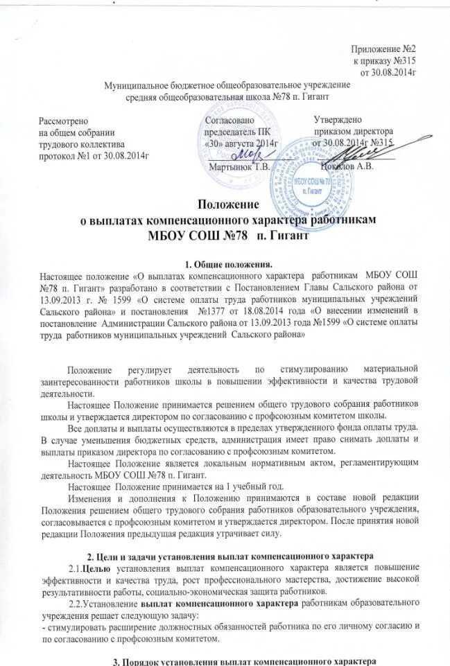 Образец положения о компенсациях. Приказ о выплате компенсационного характера. приказ о выплатах компенсационного характера образец.