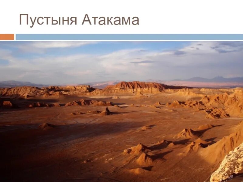 Образование пустыни атакама связано с влиянием. Рельеф пустыни атакама. атакама самая сухая пустыня в мире. почва пустыни атакама. пустыня атакама — самое засушливое место на земле..