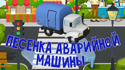 Песня про машину и девушку