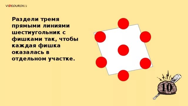 Разбейте три суда. Разделит тремя прямыми линиями шестиугольник с фишками. Раздели торт тремя прямыми линиями. Разделить шестиугольник 3 линиями так чтобы каждая фишка. 7 Фишек в шестиугольнике разделить 3 линиями.