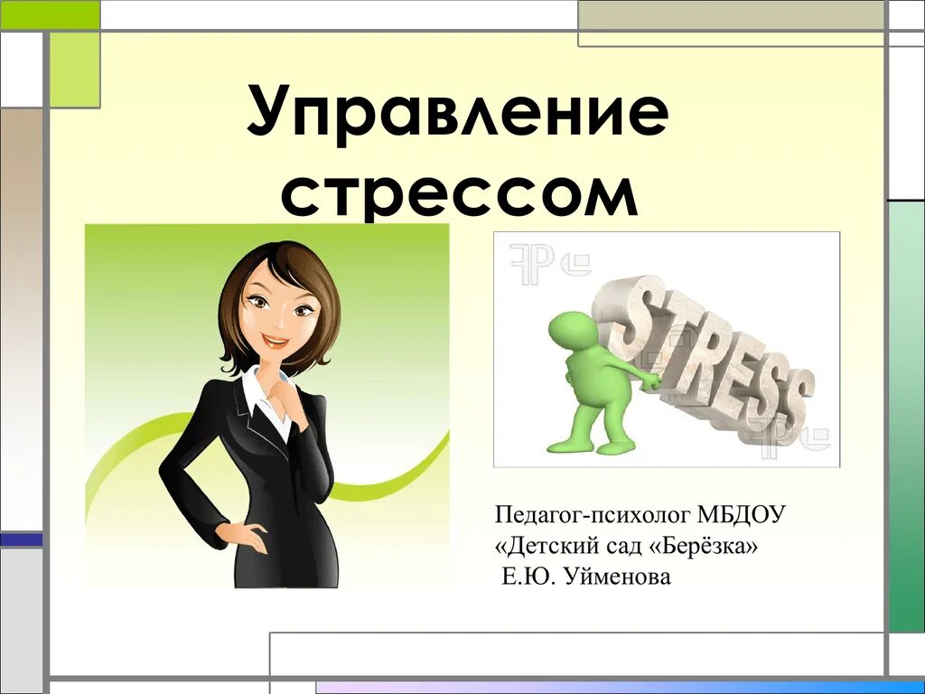 Как управлять стрессом. Управление стрессом. Управление стрессом картинки. Управляй стрессом. Управление стрессом картинки для презентации.