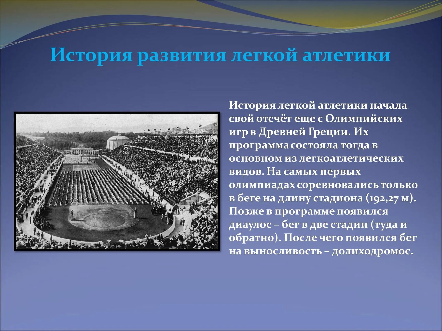 Стадион Олимпийских игр в древней Греции. Легкая атлетика Олимпийские игры древней Греции. Первый стадион Олимпийских игр в древней Греции. История развития легкой атлетики.