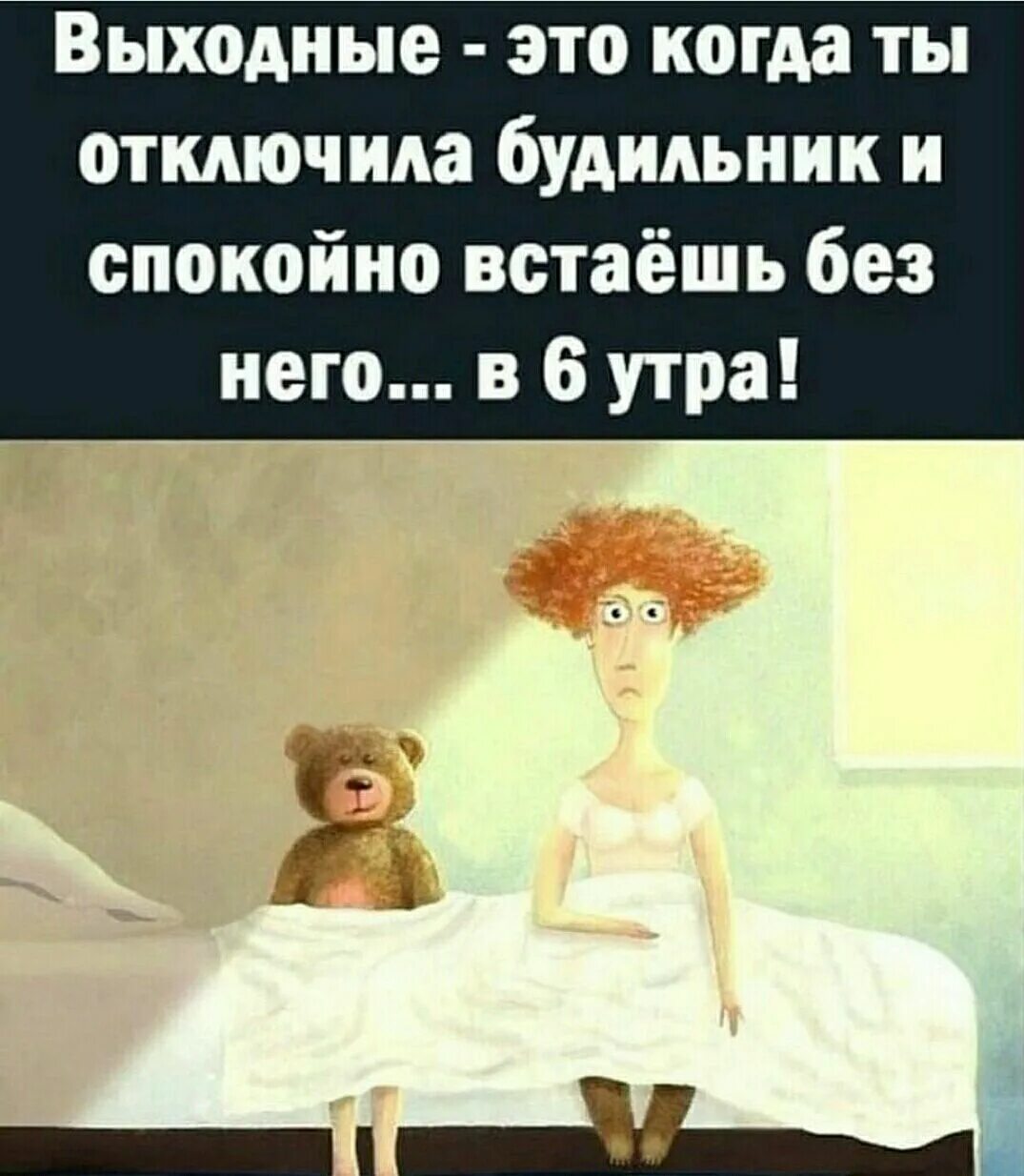 Выходные будильник. Выходные это когда ты отключаешь будильник и спокойно встаешь в 6 утра. Выходные это когда отключила будильник. Выходной когда встаешь без будильника. Выходные это когда ты отключаешь будильник.