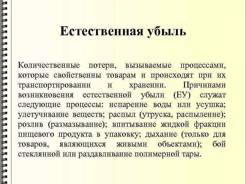 Естественная убыль. Причины естественной убыли. Естественная убыль товаров. Естественная убылm.