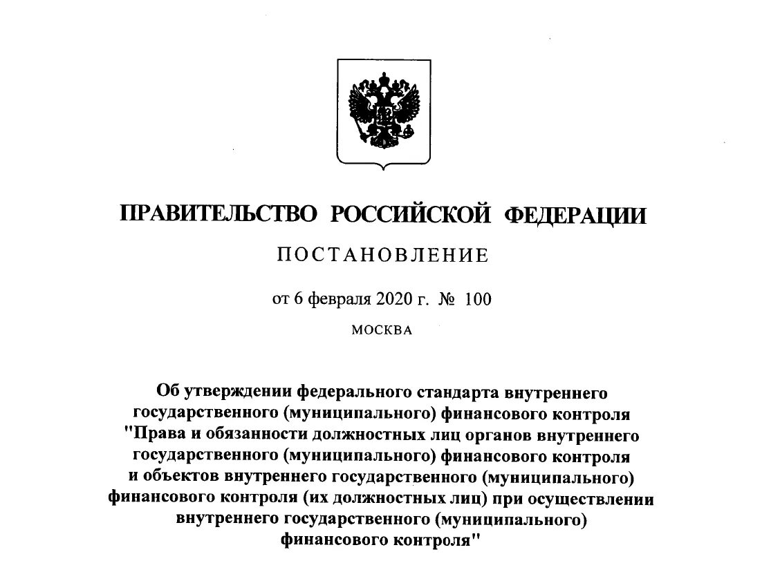 248 ФЗ О государственном контроле. Постановления правительства о финансовом контроле. Постановление о внутреннем муниципальном финансовом контроле. "Федеральный стандарт внутреннего государственного.