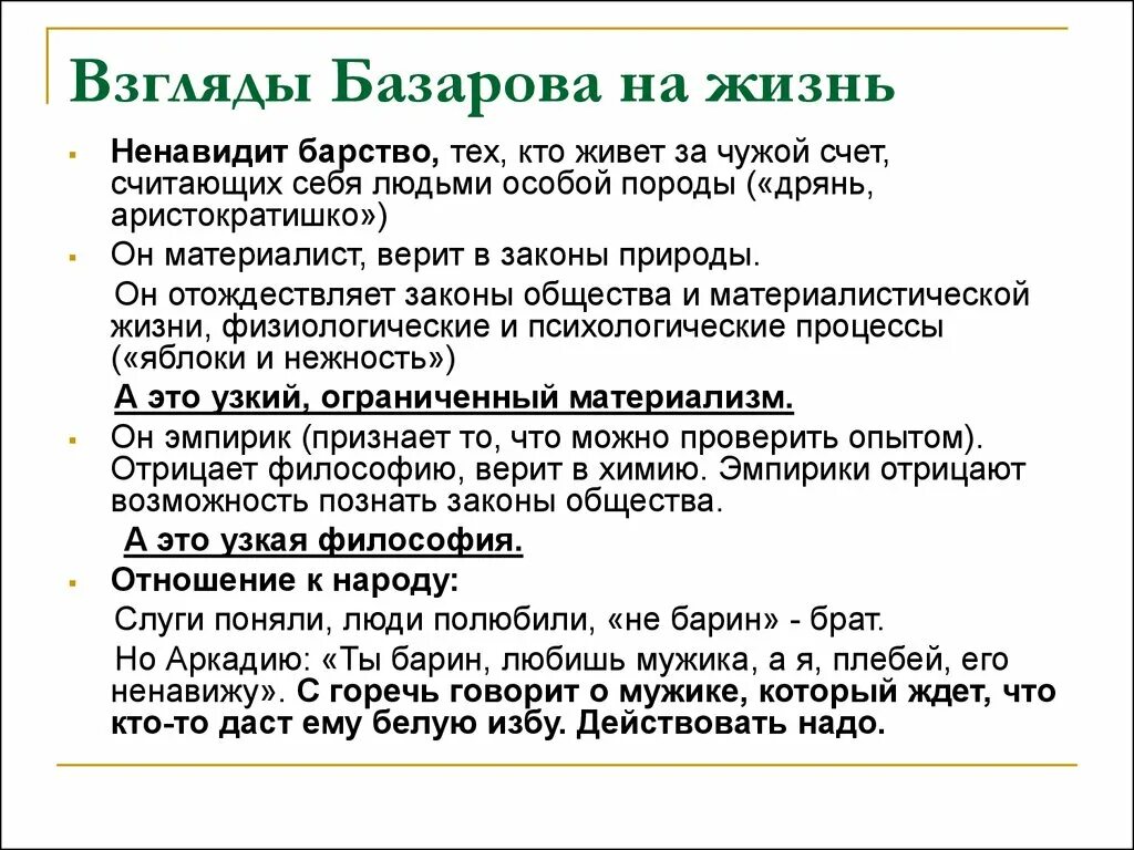 Взгляды Базарова. Взгляды Базарова в романе. Взгляды Базарова на жизнь. Философские взгляды Базарова.