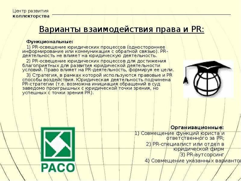 Пиар юридических услуг. Эволюция юридического процесса. Как пиар влияет на полномочия работающих. Роль адвоката в процессе