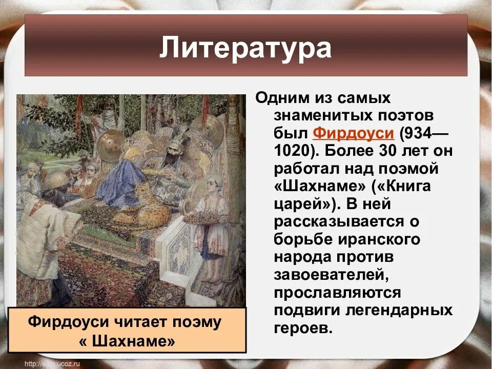 Наиболее известные достижения в литературе и искусстве. Урок истории 6 класс таблица тема культура стран халифата. достижения культуры халифата 6 класс. более 30 лет работал над поэмой «шахнаме. культура арабского халифата образование наука литература искусство.