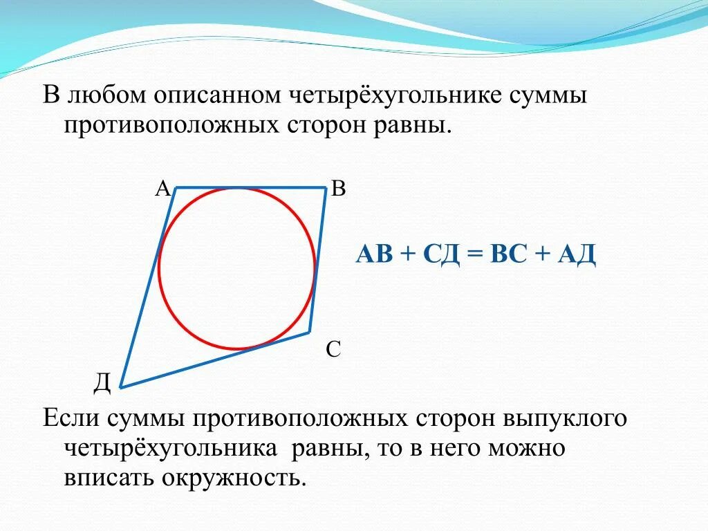 Суммы противолежащих сторон равны. Сумма противоположных сторон описанного четырехугольника. Сумма противоположных сторон описанного четырехугольника равны. Сумма противолежащих сторон описанного четырехугольника. В любом описанном четырехугольнике суммы противоположных сторон.