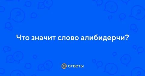 Алибидерчи