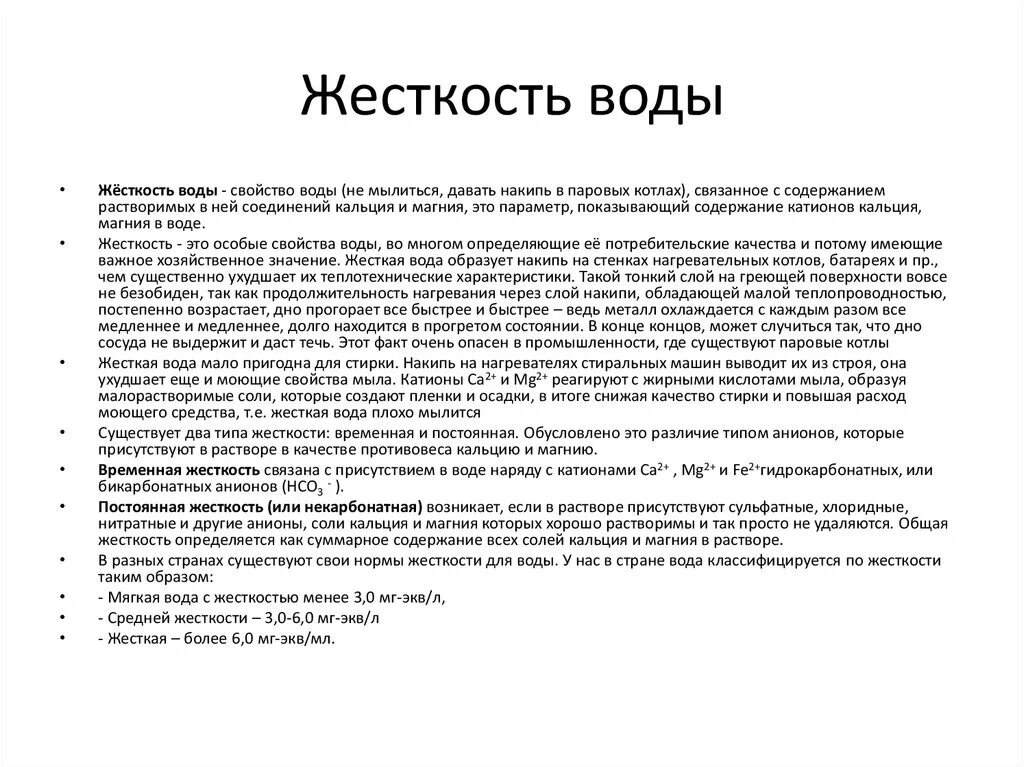 Вред наносимый жесткостью воды. Свойства жесткой воды. Одним из свойств жесткой воды является. Свойства жесткости воды воды. Характеристика жесткой воды.