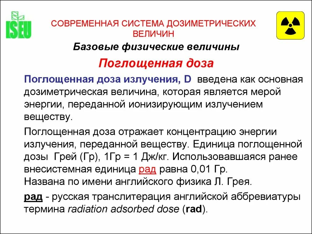 В каких единицах измеряют поглощенную дозу излучения