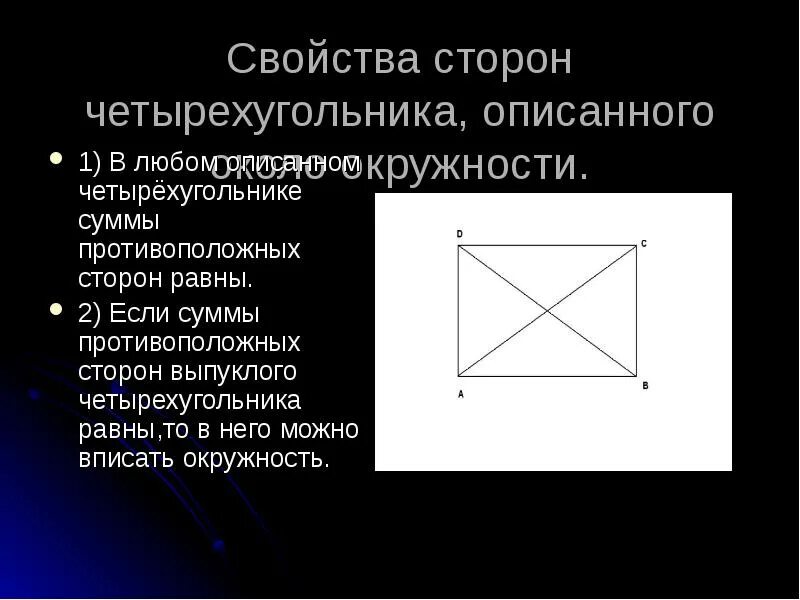 В любом описанном четырехугольнике противоположные. Признак описанной окружности около четырехугольника. Свойства четырехугольника описанного около окружности. Каким свойством обладают стороны четырехугольника описанного. Свойство сторон описанного четырехугольника.