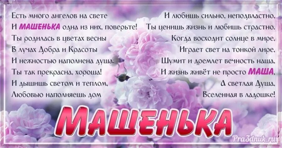 Стихи поздравления маше