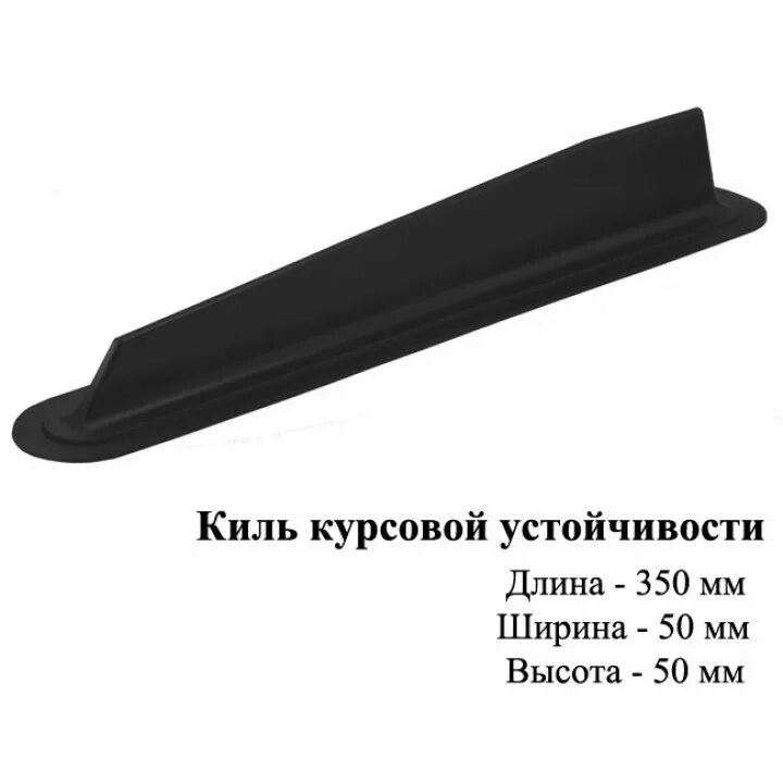 Купить надувной киль. Киль для плоскодонных лодок ПВХ. Киль курсовой устойчивости для ПВХ лодок. Надувной киль для лодки ПВХ 280. Киль плавник для ПВХ лодки.