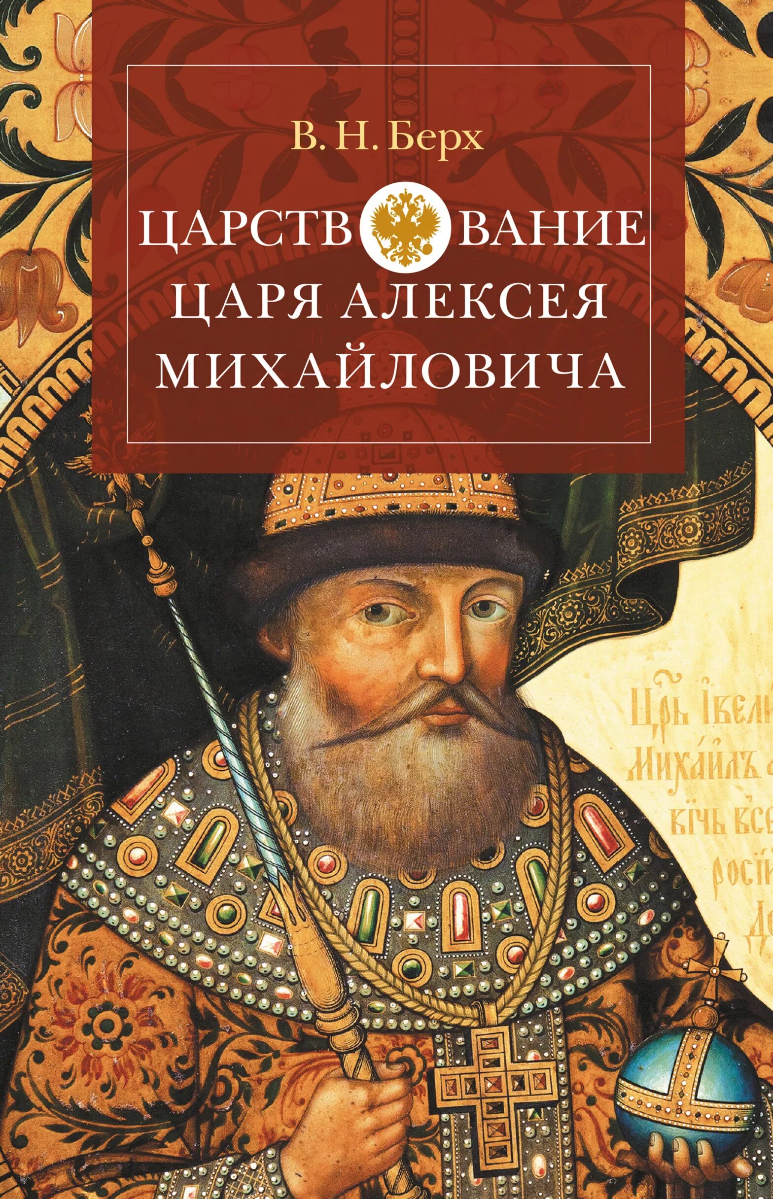 А. Тихий дон издательство эксмо. Роман тишайший. Бахревский в. Владислав бахревский тишайший.