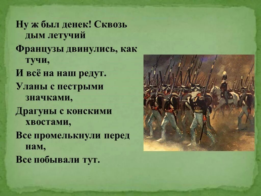 Что такое редут уланы и драгуны. Ну ж был денёк сквозь дым Летучий французы двинулись как тучи. Уланы с пестрыми значками драгуны с конскими. Стих Бородино ну ж был денек. Что такое редут уланы