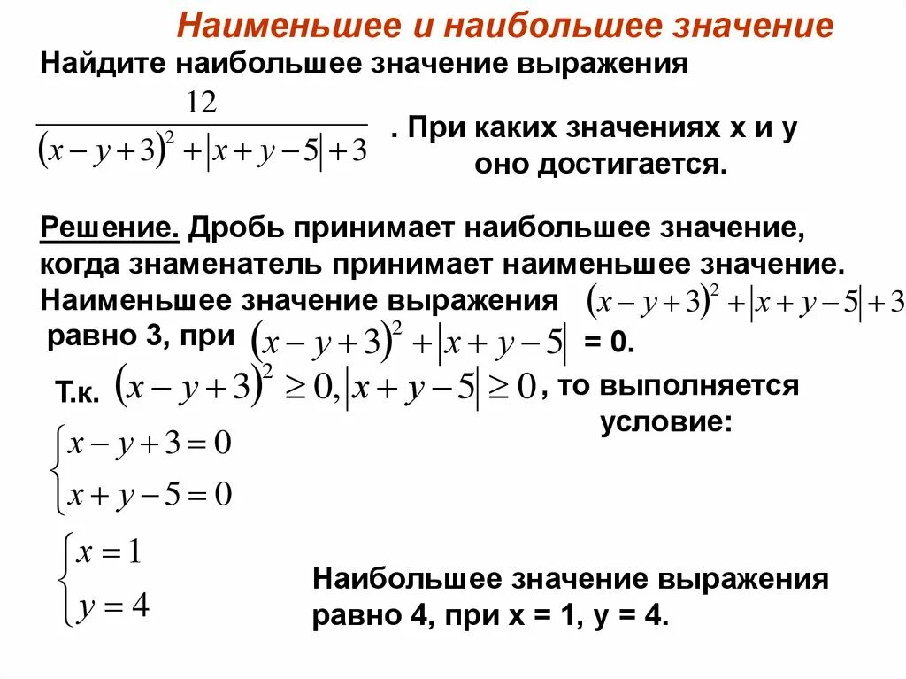 Какое наибольшее значение может принимать. Наименьшее значение выражения. найти наибольшее значение выражения. надйите наибольше значение ыраже. найдите наименьшее значение выражения.
