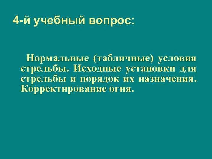 Назначение исходных установок