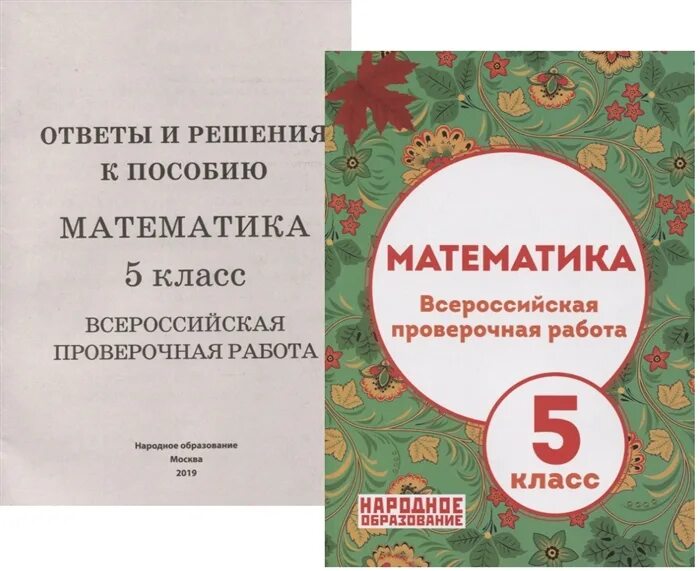 Решу впр на 5 7 класс математика. ВПР 5 класс математика народное образование ответы. Народное образование ВПР 5 класс математика. ВПР математика. ВПР 5 класс.