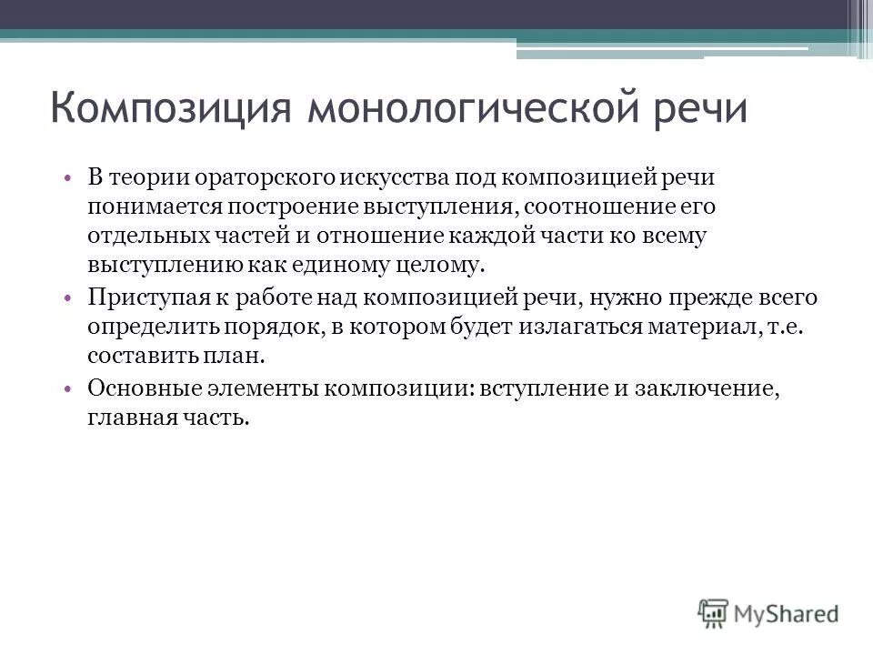 Ораторская речь тема. Композиция ораторской речи. Композиция публичного выступления. Построение композиции речи.