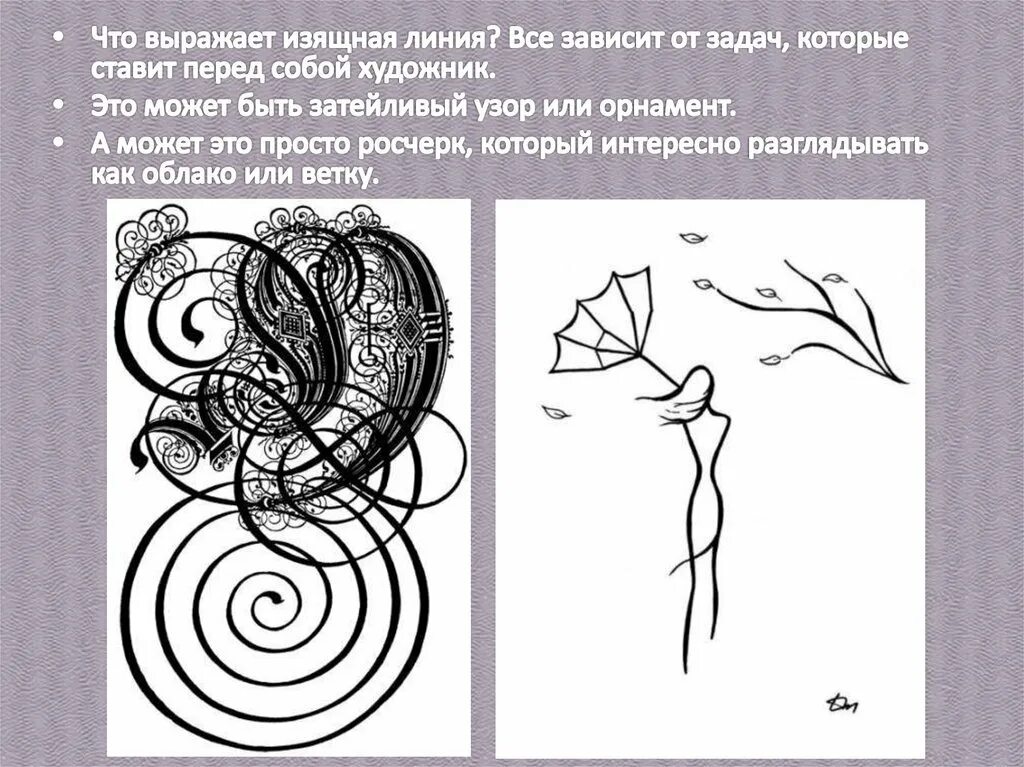 Свободные формы линии и тоновые пятна. Свободные формы линии и тоновые пятна 7 класс. Линия в изобразительном искусстве. Линии и формы в рисовании.