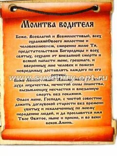 Молитва в дорогу на машине за детей