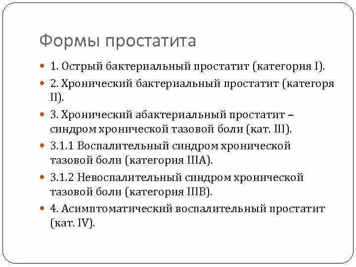 Формы простатита