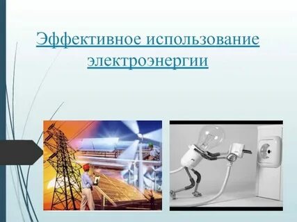 Эффективное использование машин